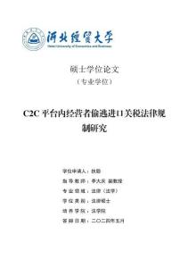C2C平臺內經營者偷逃進口關稅法律規制研究