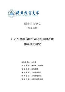 C汽車金融有限公司違約風(fēng)險(xiǎn)管理體系優(yōu)化研究