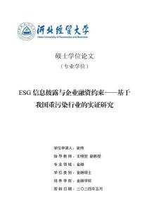 ESG信息披露與企業融資約束--基于我國重污染行業的實證研究