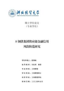 H鋼鐵集團供應鏈金融信用風險防范研究