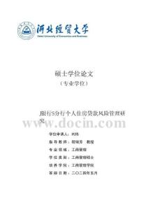 J银行S分行个人住房贷款风险管理研究