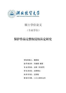 保護(hù)作品完整權(quán)侵權(quán)認(rèn)定研究