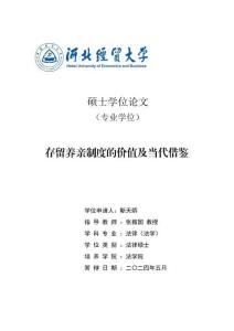 存留養親制度的價值及當代借鑒