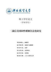 二战后美国同性婚姻合法化研究