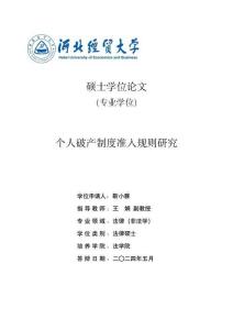 个人破产制度准入规则研究