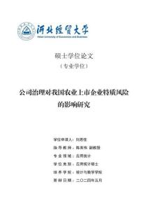 公司治理對(duì)我國(guó)農(nóng)業(yè)上市企業(yè)特質(zhì)風(fēng)險(xiǎn)的影響研究
