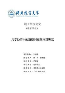 共享經濟中的道德問題及應對研究