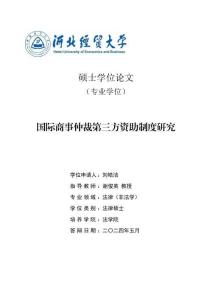 國際商事仲裁第三方資助制度研究