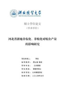 河北省耕地非農化、非糧化對糧食產量的影響研究