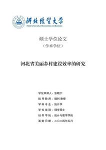 河北省美麗鄉村建設效率的研究
