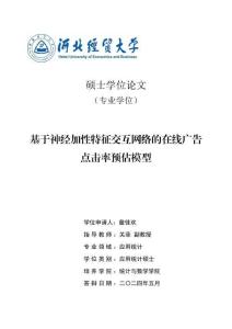 基于神經加性特征交互網絡的在線廣告點擊率預估模型