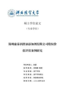 錦州康泰潤滑油添加劑有限公司股權(quán)價值評估案例研究