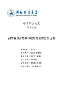 列寧意識形態領導權思想及其當代價值