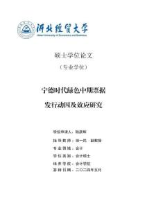 寧德時代綠色中期票據(jù)發(fā)行動因及效應研究