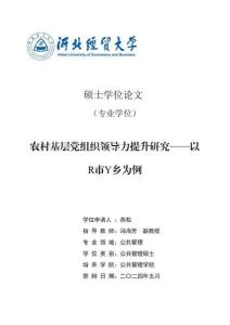 農村基層黨組織領導力提升研究-以R市Y鄉為例