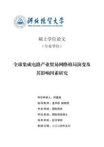 全球集成電路產業(yè)貿易網絡格局演變及其影響因素研究