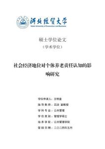 社會(huì)經(jīng)濟(jì)地位對(duì)個(gè)體養(yǎng)老責(zé)任認(rèn)知的影響研究