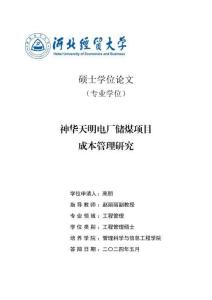 神華天明電廠儲(chǔ)煤項(xiàng)目成本管理研究