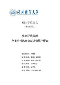 生態環境領域刑事附帶民事公益訴訟程序研究