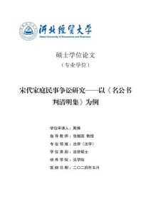 宋代家庭民事爭訟研究--以《名公書判清明集》為例