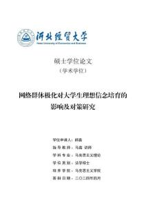 網絡群體極化對大學生理想信念培育的影響及對策研究