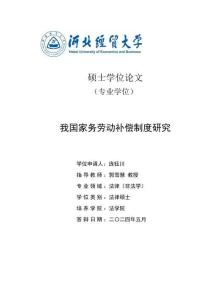 我國家務勞動補償制度研究