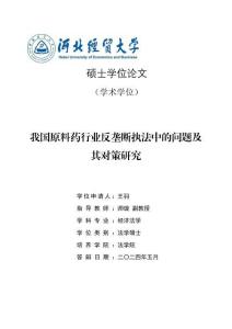 我國原料藥行業反壟斷執法中的問題及其對策研究
