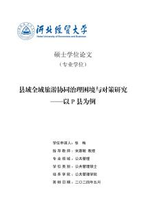 縣域全域旅游協同治理困境與對策研究--以P縣為例