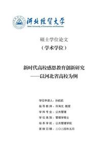 新時代高校感恩教育創(chuàng)新研究--以河北省高校為例