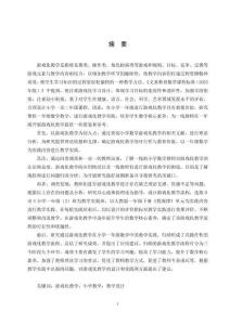 游戲化教學在小學一年級數學教學中的實踐研究