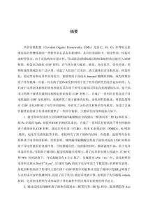 離子液體雜化共價有機框架材料的合成及其質子傳導性能研究