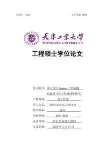基于光纖Sagnac干涉結(jié)構(gòu)的溫度與應(yīng)力傳感特性研究