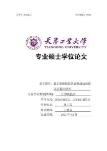 基于鲁棒特征的音频感知哈希认证算法研究