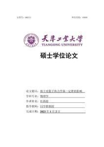相干對量子熱力學第一定律的影響