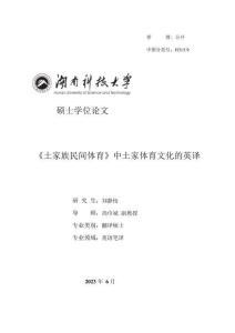 《土家族民間體育》中土家體育文化的英譯