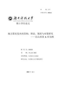 地方落实党内问责制：理论、现状与对策研究--以山西省A市为例