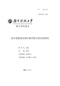 高中思想政治課中教學留白的應用探究