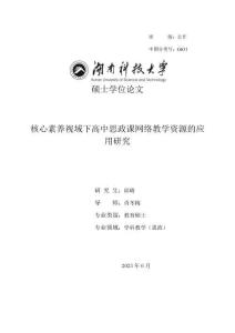 核心素养视域下高中思政课网络教学资源的应用研究