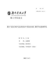 基于讀后續(xù)寫法的高中英語詞匯教學(xué)實(shí)驗(yàn)研究