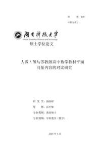 人教A版與蘇教版高中數學教材平面向量內容的對比研究