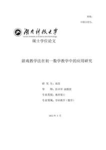 游戲教學法在初一數學教學中的應用研究