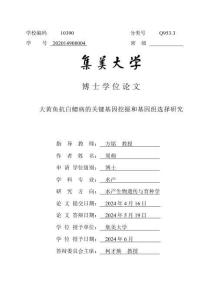 大黃魚抗白鰓病的關鍵基因挖掘和基因組選擇研究