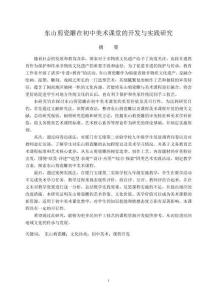 東山剪瓷雕在初中美術(shù)課堂的開發(fā)與實踐研究