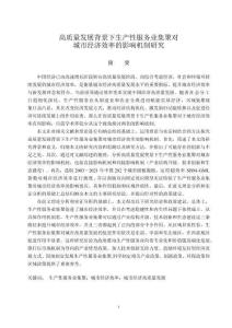 高質(zhì)量發(fā)展背景下生產(chǎn)性服務(wù)業(yè)集聚對城市經(jīng)濟效率的影響機制研究