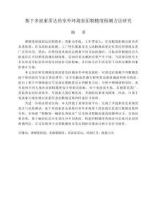 基于多波束雷達的室外環境表面粗糙度檢測方法研究