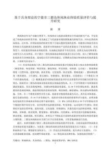 基于具身理論的寧德市三都島休閑漁業(yè)體驗(yàn)質(zhì)量評(píng)價(jià)與提升研究