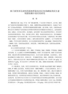 基于新型多孔材料的固相萃取技術在魚肉磺胺類抗生素殘留檢測中的應用研究