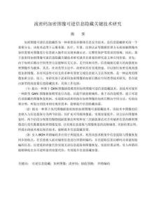 流密码加密图像可逆信息隐藏关键技术研究