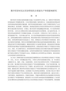 數(shù)字經(jīng)濟對長江經(jīng)濟帶綠色全要素生產(chǎn)率的影響研究