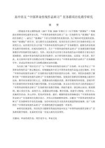 高中語文“中國革命傳統(tǒng)作品研習(xí)”任務(wù)群項目化教學(xué)研究